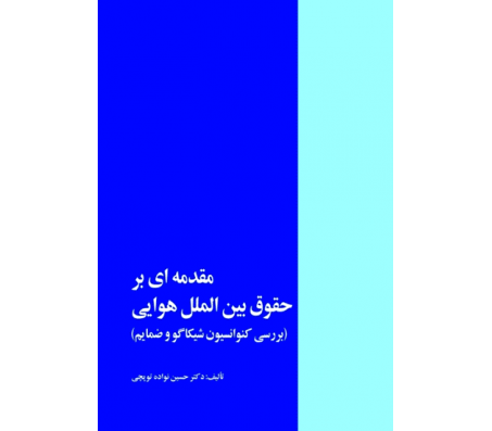 کتاب مقدمه ای بر حقوق بین الملل هوایی اثر حسین نواده توپچی